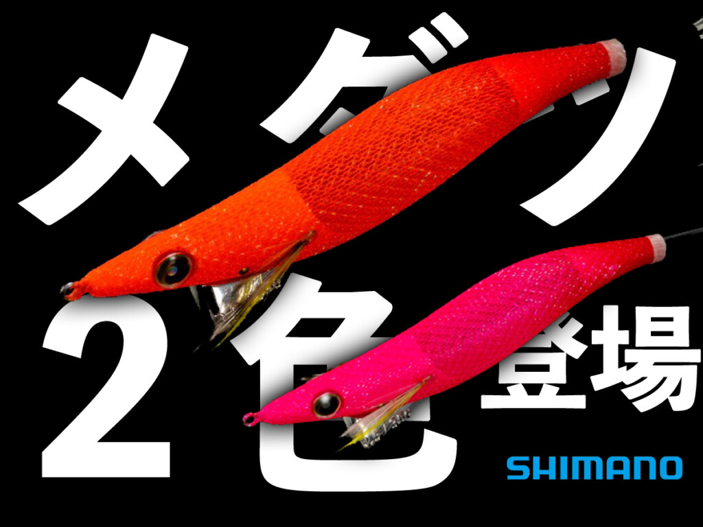 緑、黄色に次ぐ爆釣カラーとなるか？「タコマスター フラッシュ