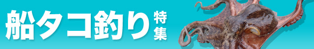 船タコ釣り特集