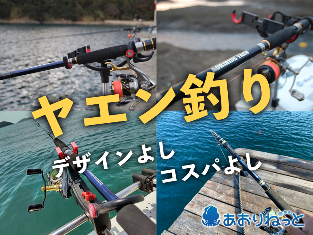Amazon.co.jp: あおりねっと オリジナルヤエン釣り ロッド