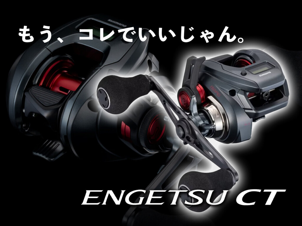 15炎月CT 100PG｜＠ベリーネット 日本最大新品中古釣具WEBショップ