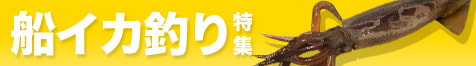 船イカ釣り特集2025