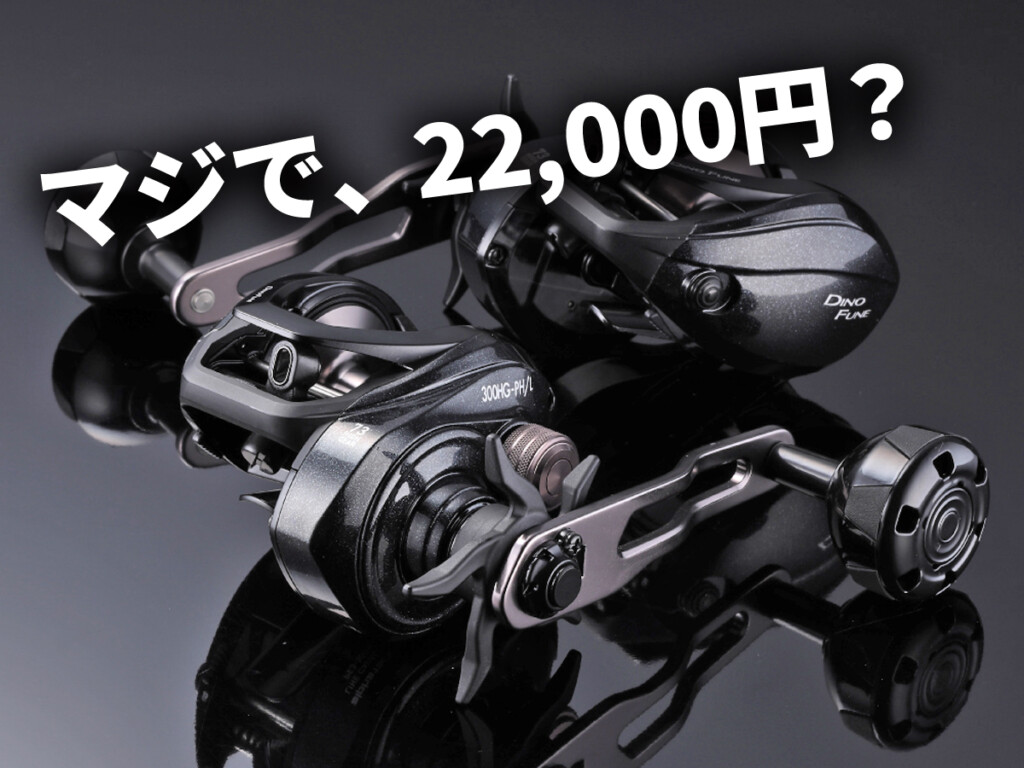 マジで22,000円？】性能がバグってる新作ベイトリール「DINO FUNE