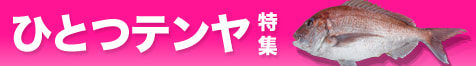 ひとつテンヤ特集2025