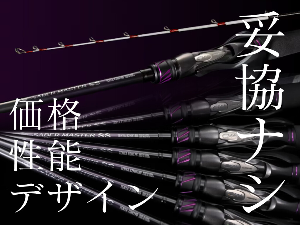 テンヤタチウオ竿選びに迷っている人必見！ 価格も性能も妥協しない