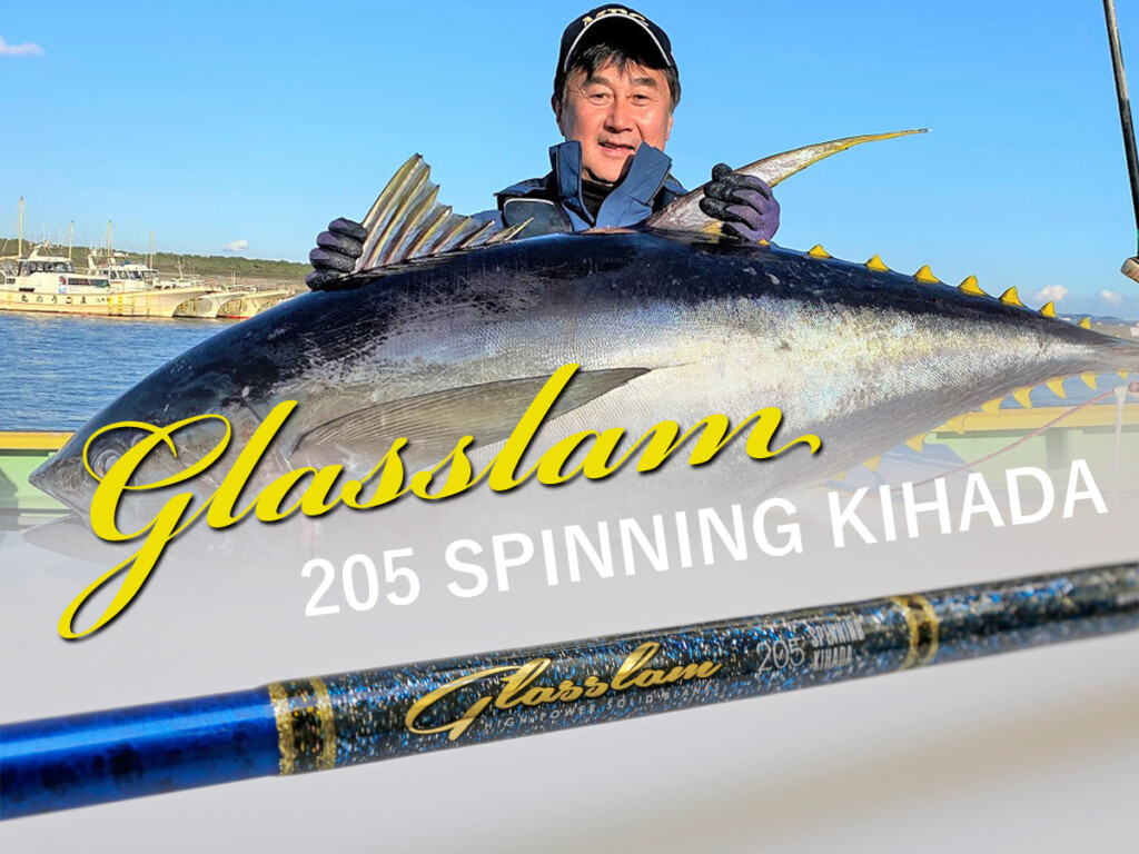 今年の相模湾キハダはデカい予感。強烈な引きを”いなし、獲る”ための