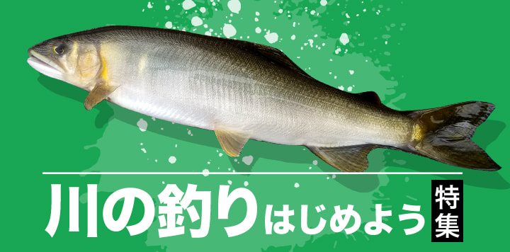 川の釣りはじめよう特集2026