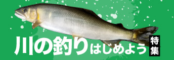 川の釣りはじめよう特集2026
