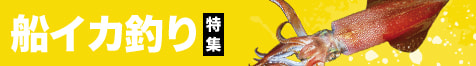 船イカ釣り特集2026