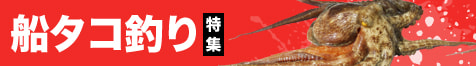 船タコ釣り特集2026