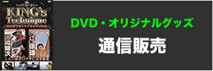 DVD・オリジナルグッズ通信販売