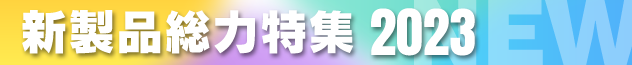 新製品総力特集2023