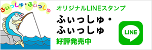 LINEスタンプ　ふぃっしゅ・ふぃっしゅ