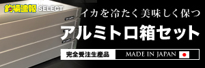 アルミトロ箱セット