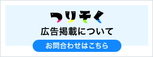 広告掲載のお問合わせ