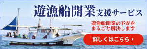 遊漁船開業支援サービス