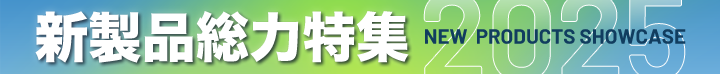 新製品総力特集2025