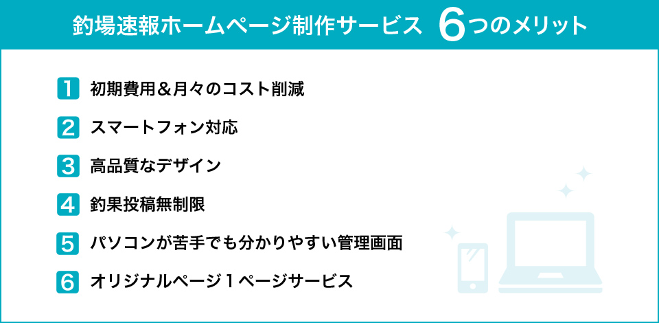 釣場速報　ホームページ制作サービス６つのメリット