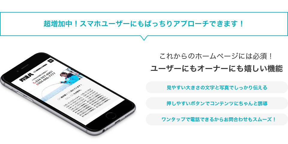 スマホユーザーにもばっちりアプローチできます！