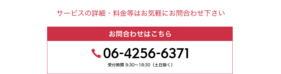 サービスの詳細・料金等はお気軽にお問合わせ下さい。　06-6541-1706